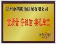 重質(zhì)量、守模范單位